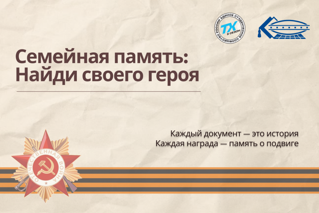 Семейная память: Найди своего героя