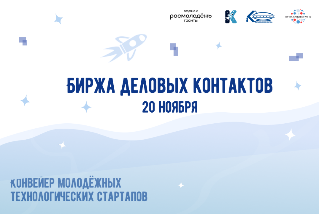 Биржа деловых контактов в рамках Конвейера молодёжных тех...