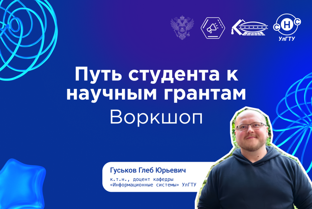 Воркшоп «Путь студента к научным грантам»