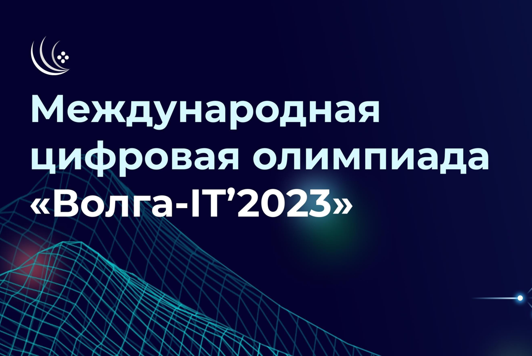 Международная цифровая олимпиада «Волга-IT`2023»