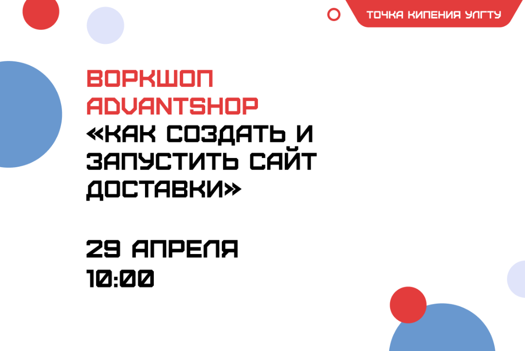 Воркшоп от Advantshop «Как создать и запустить сайт доста...