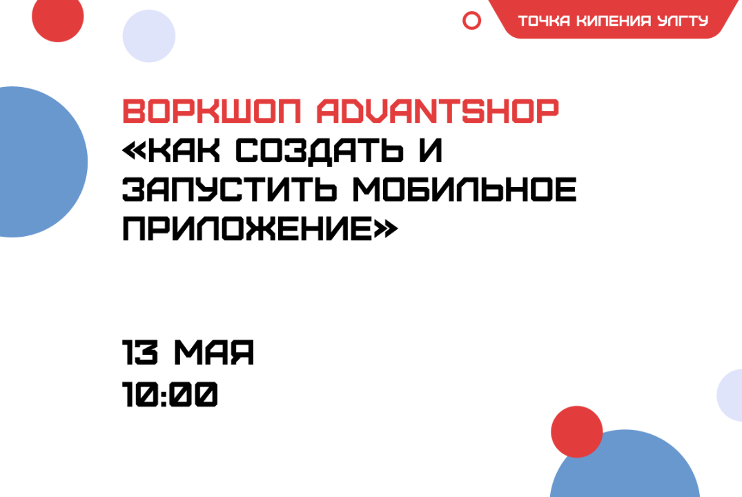 Воркшоп от Advantshop «Как создать и запустить мобильное...