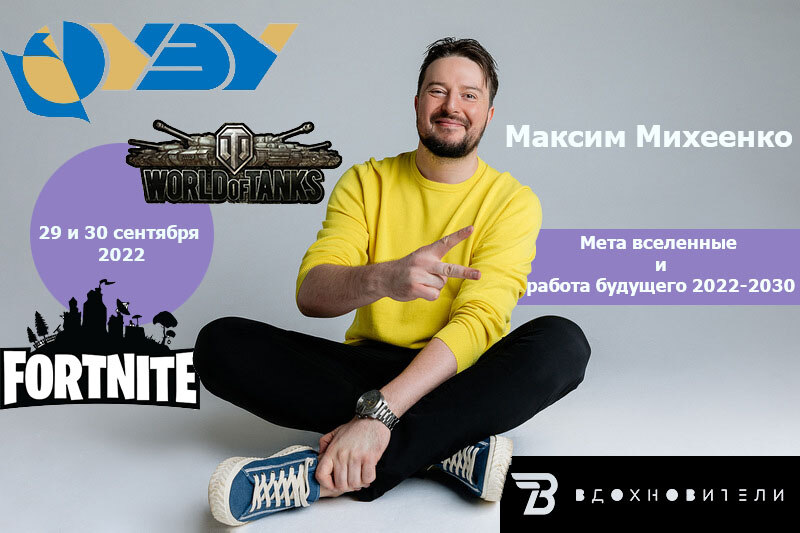 Серия мастер-классов «Мета вселенные и работа будущего 2022-2030» от вдохновителя Михеенко Максима #ПТК