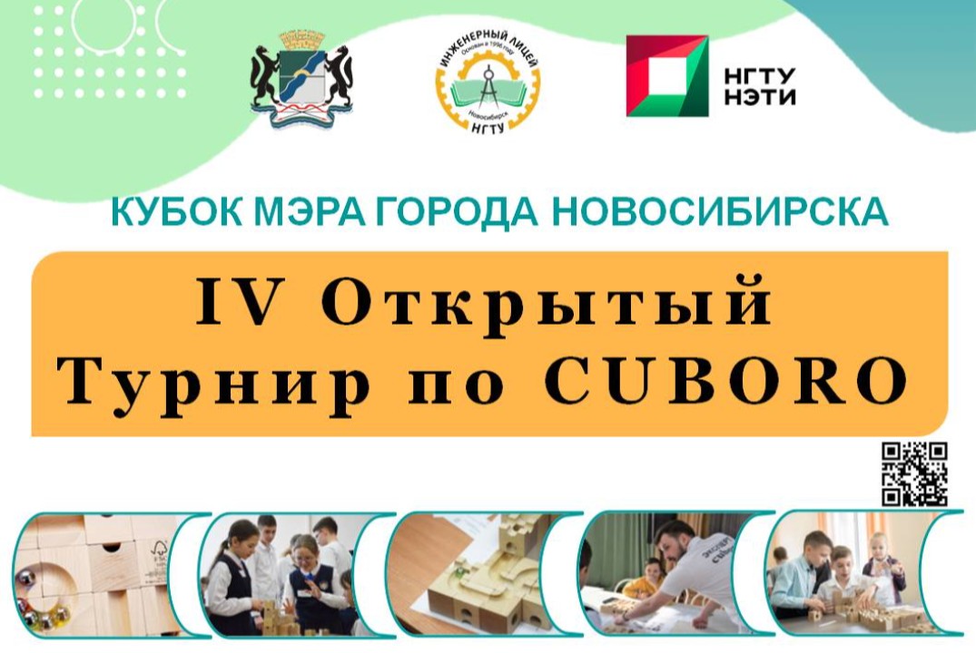 IV Турнир по Куборо на Кубок мэра г. Новосибирска
