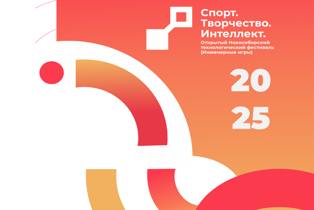 XIII Открытый Новосибирский технологический фестиваль "Спорт. Творчество. Интеллект" (Инженерные игры)