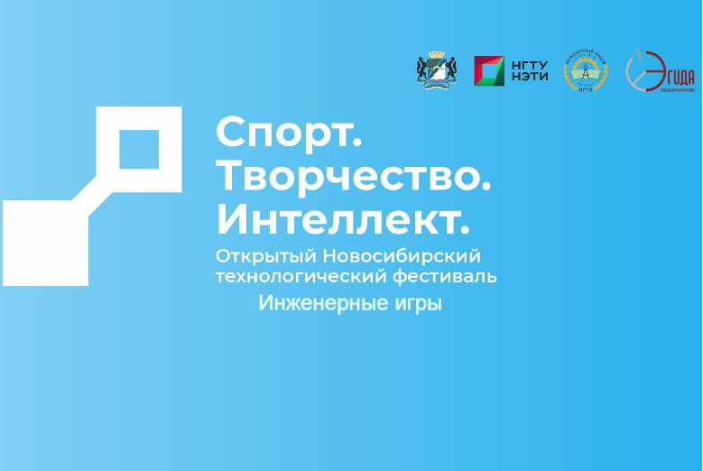 X Открытый Новосибирский технический фестиваль "Спорт. Тв...