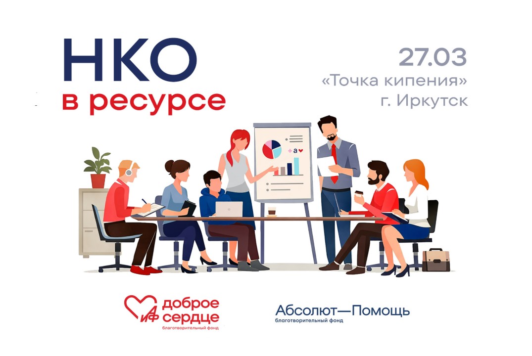 НКО в ресурсе - семинар для НКО Иркутска и Иркутской области