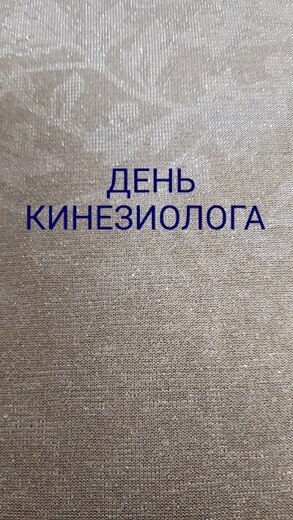 Мастер-класс "Что такое кинезиология или тело знает про н...