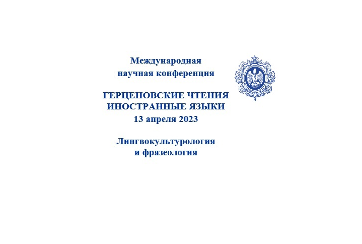 Конференция "Герценовские чтения. Иностранные языки".  Вы...