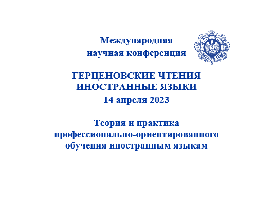 Конференция "Герценовские чтения". Секция "Профессиональн...