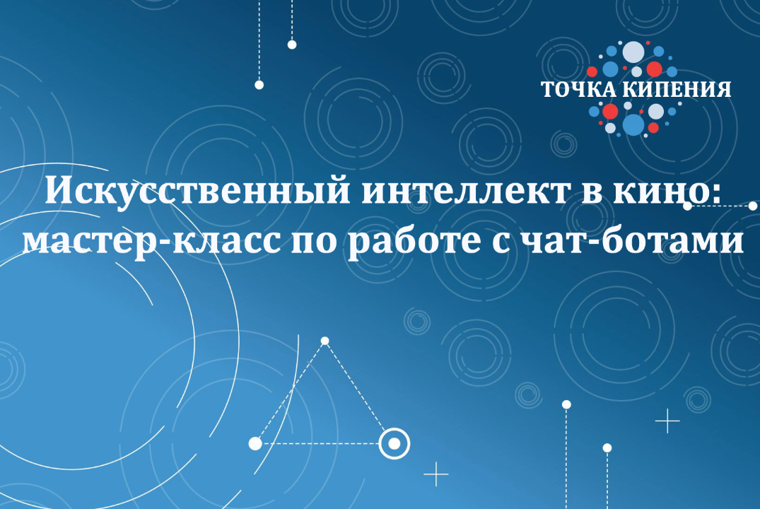 Искусственный интеллект в кино: мастер-класс по работе с...