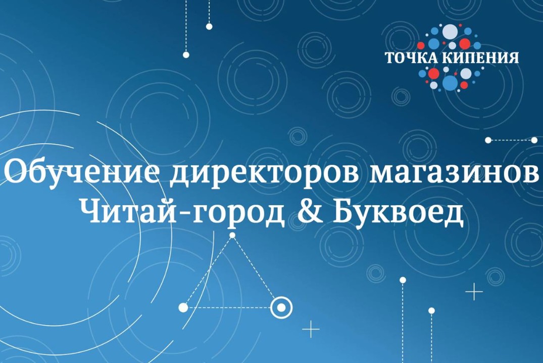 Обучение директоров магазинов Читай-город & Буквоед