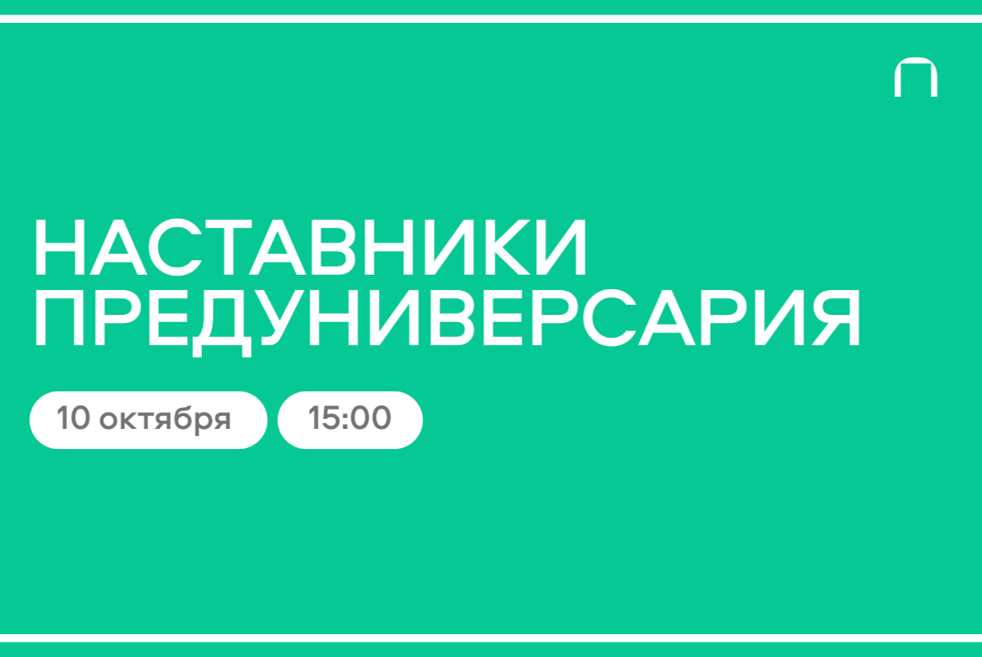 Наставики проекта "Предуниверсарий". Обучающий семинар