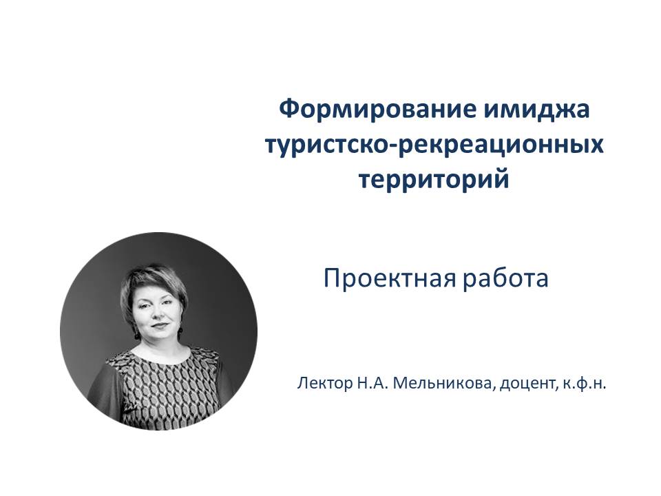 Формирование имиджа туристско-рекреационных территорий