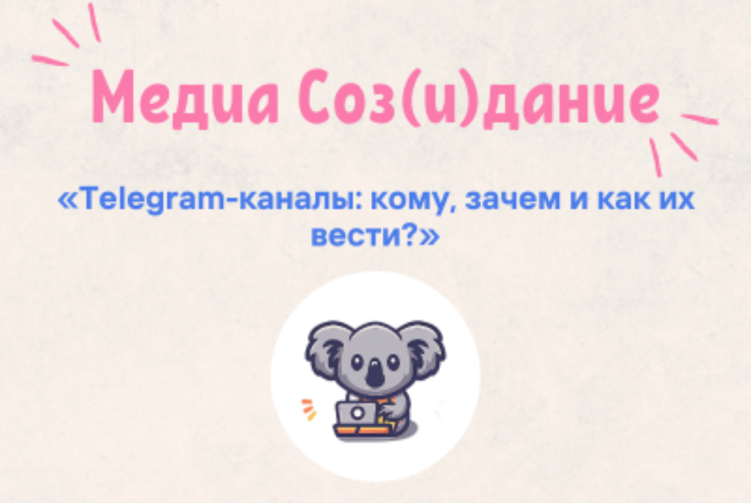 Telegram-каналы: кому, зачем и как их вести?
