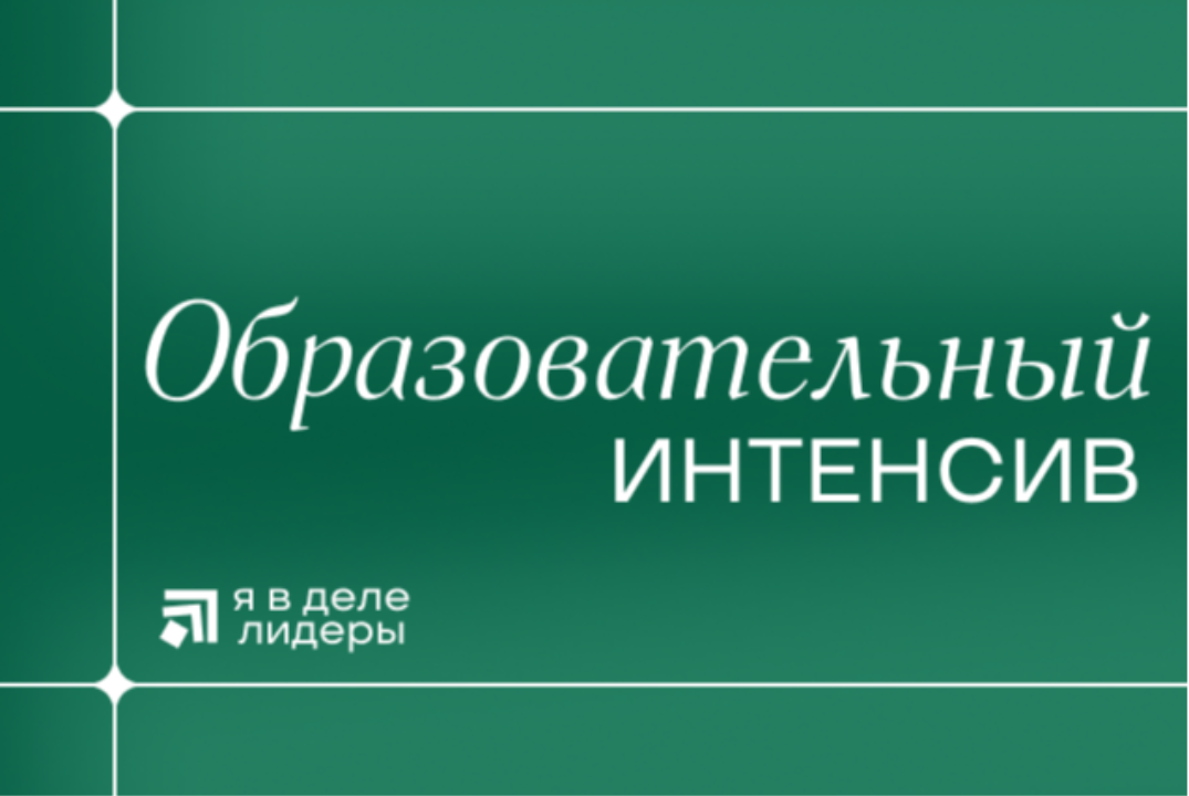 Образовательный интенсив «Я в деле. Лидеры»