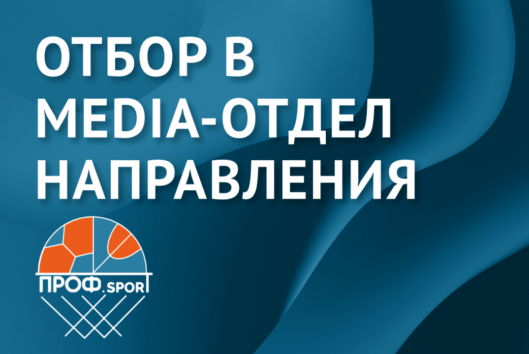 Отбор в MEDIA-отдел направления ПРОФ.sport