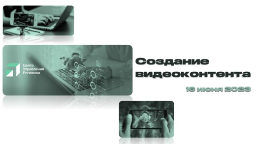 ЦУР. Создание видеоконтента #Инвестклимат