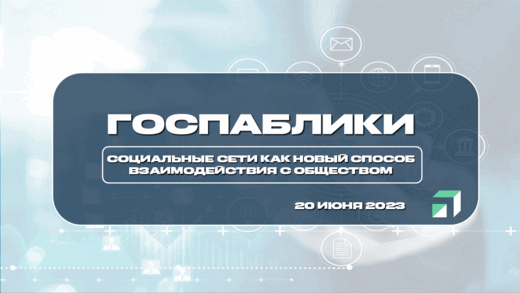 ЦУР. Госпаблики: социальные сети как новый способ взаимод...