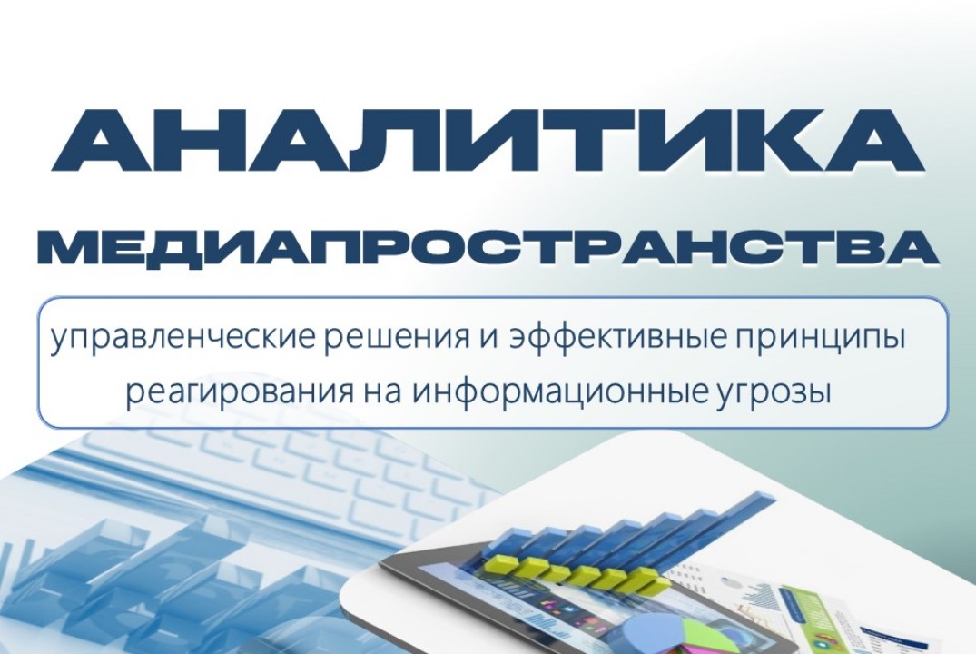 ЦУР. Аналитика медиапространства: управленческие решения...