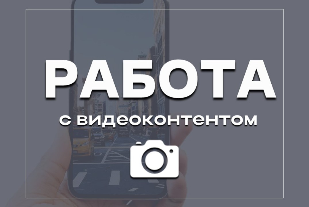 ЦУР. Работа с видеоконтентом #инвестклимат