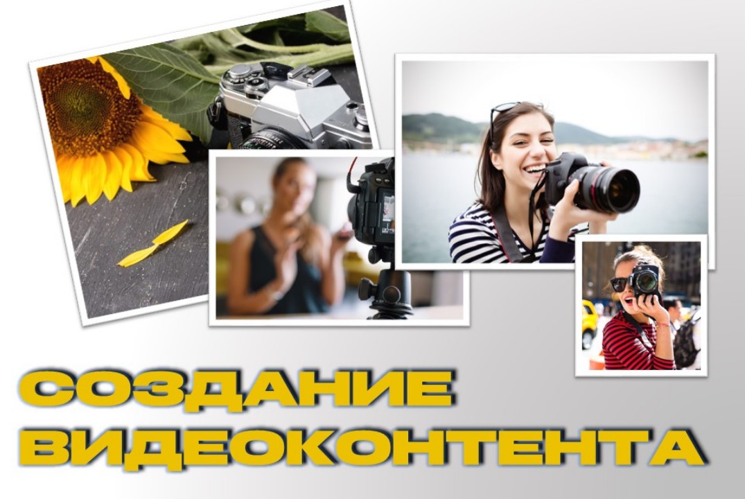 ЦУР.Создание видеоконтента #Инвестклимат