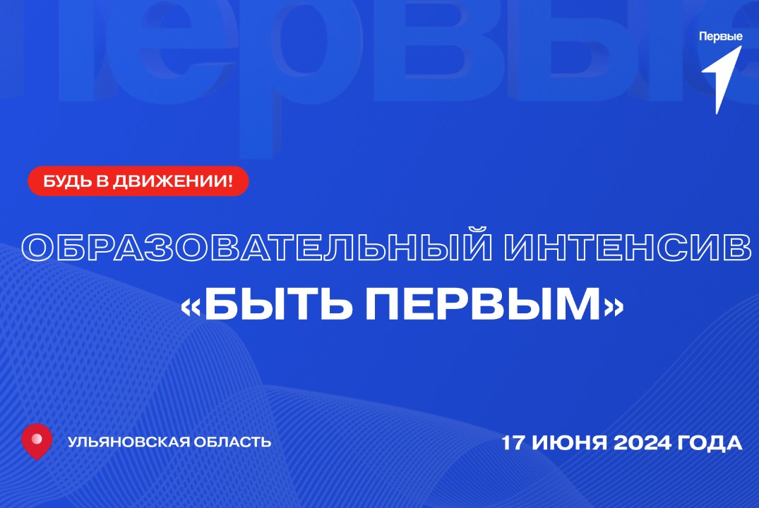 Образовательный интенсив "Быть Первым!"