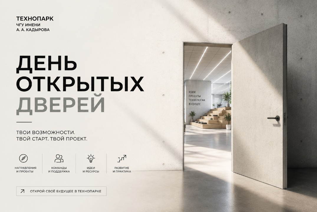 День открытых дверей в Технопарке ЧГУ