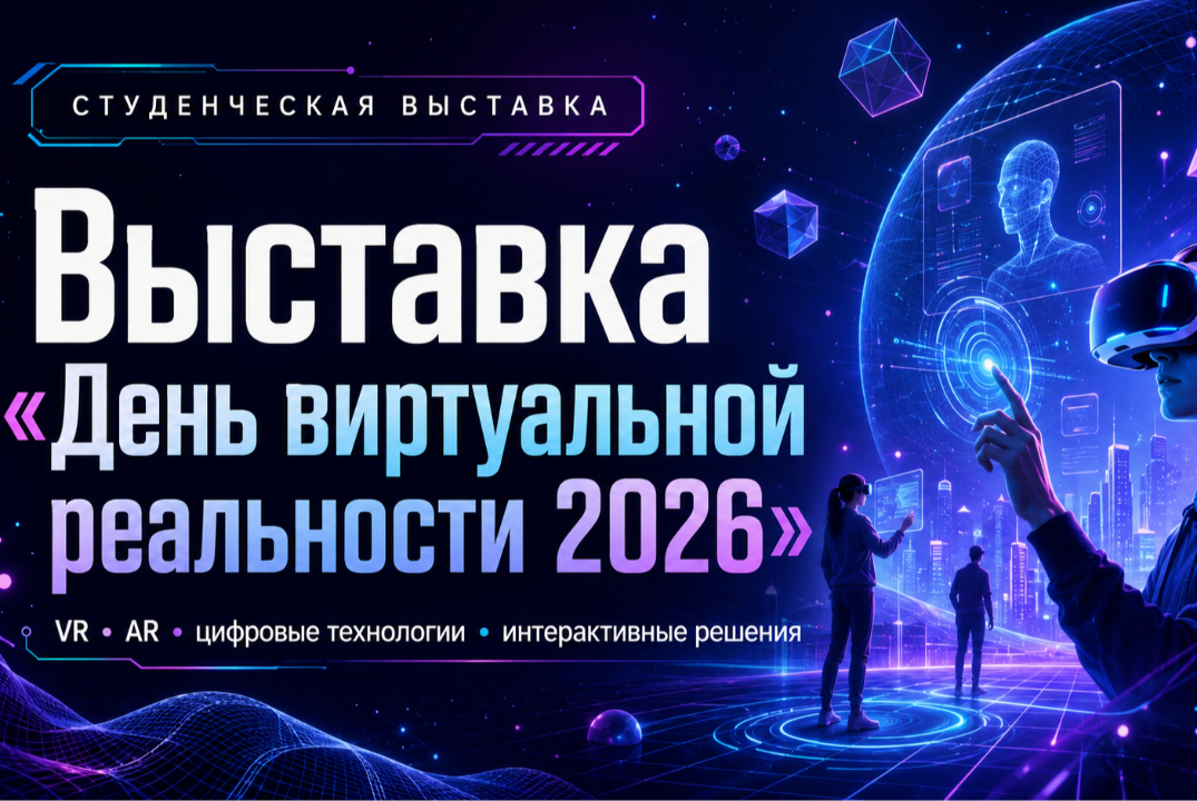 Выставка «День виртуальной реальности 2026»