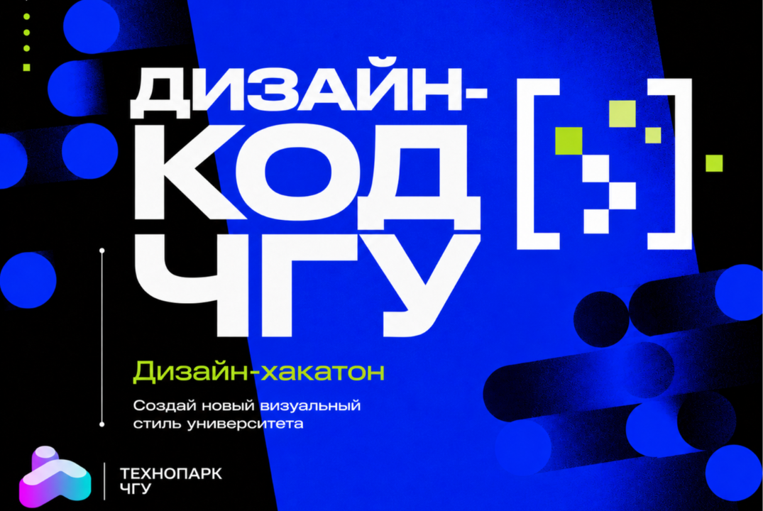 Дизайн-хакатон «Дизайн-КОД ЧГУ»