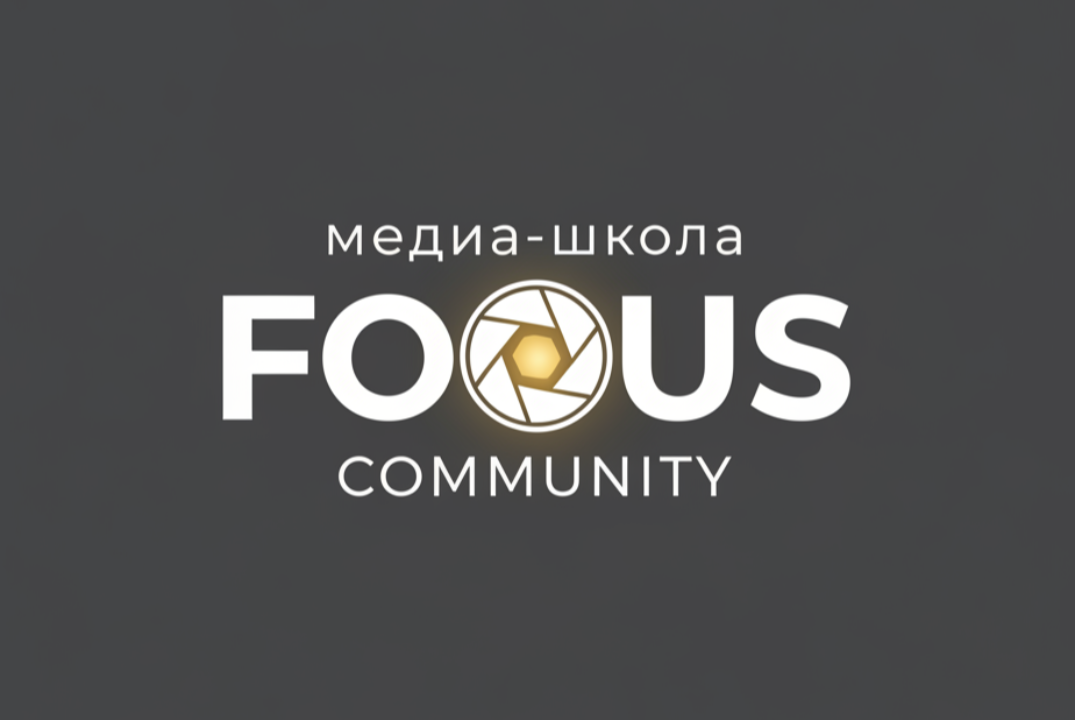 Медиа-школа «focus community»