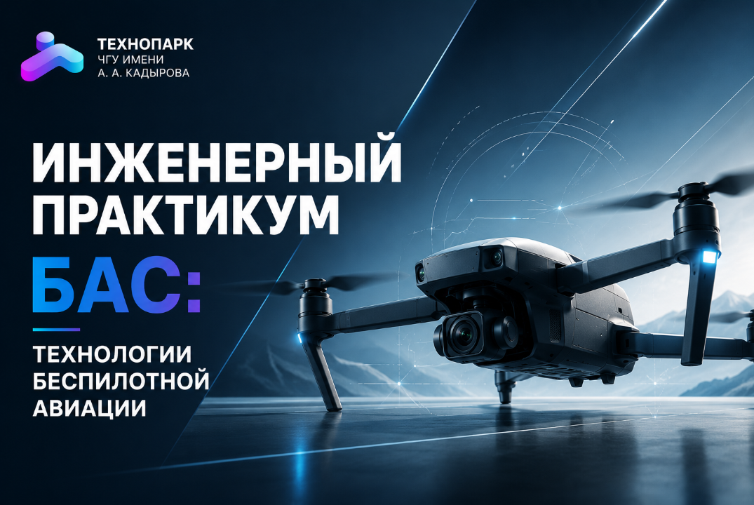 Узнайте на инженерном практикуме, как работает и развивается БАС и где применяют дронотехнику