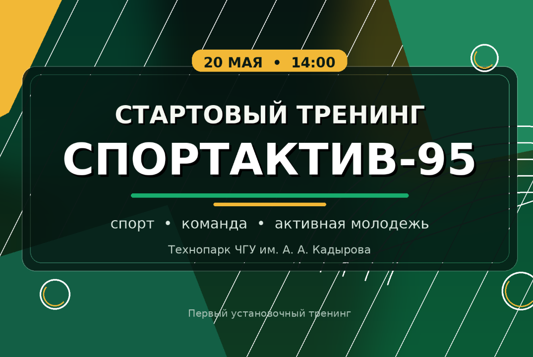 Стартовый тренинг «СПОРТАКТИВ-95»
