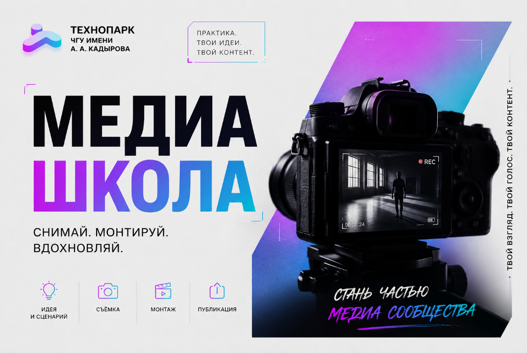 Образовательный интенсив «Медиашкола»