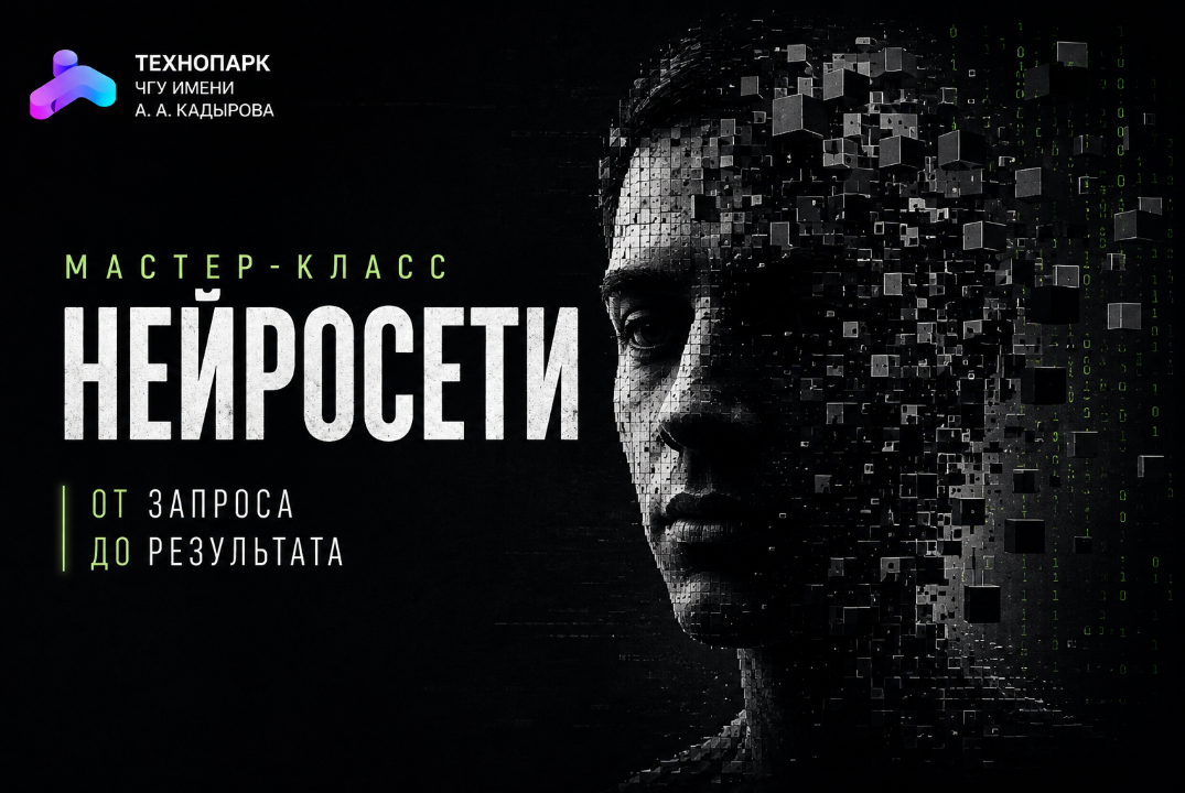 Мастер-класс «Нейросети: от запроса до результата»