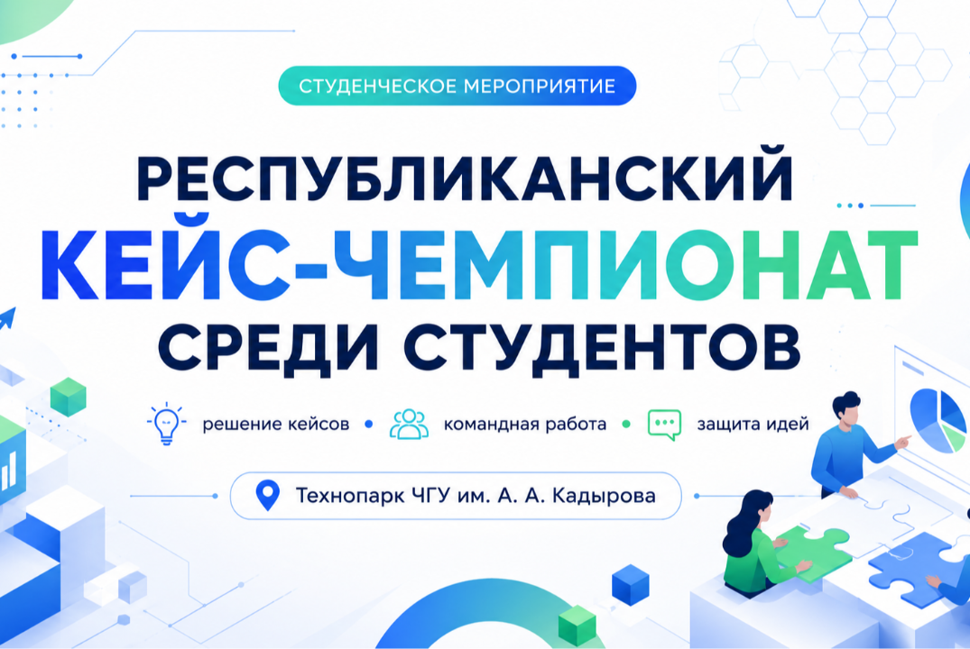 Республиканский Кейс-чемпионат среди студентов