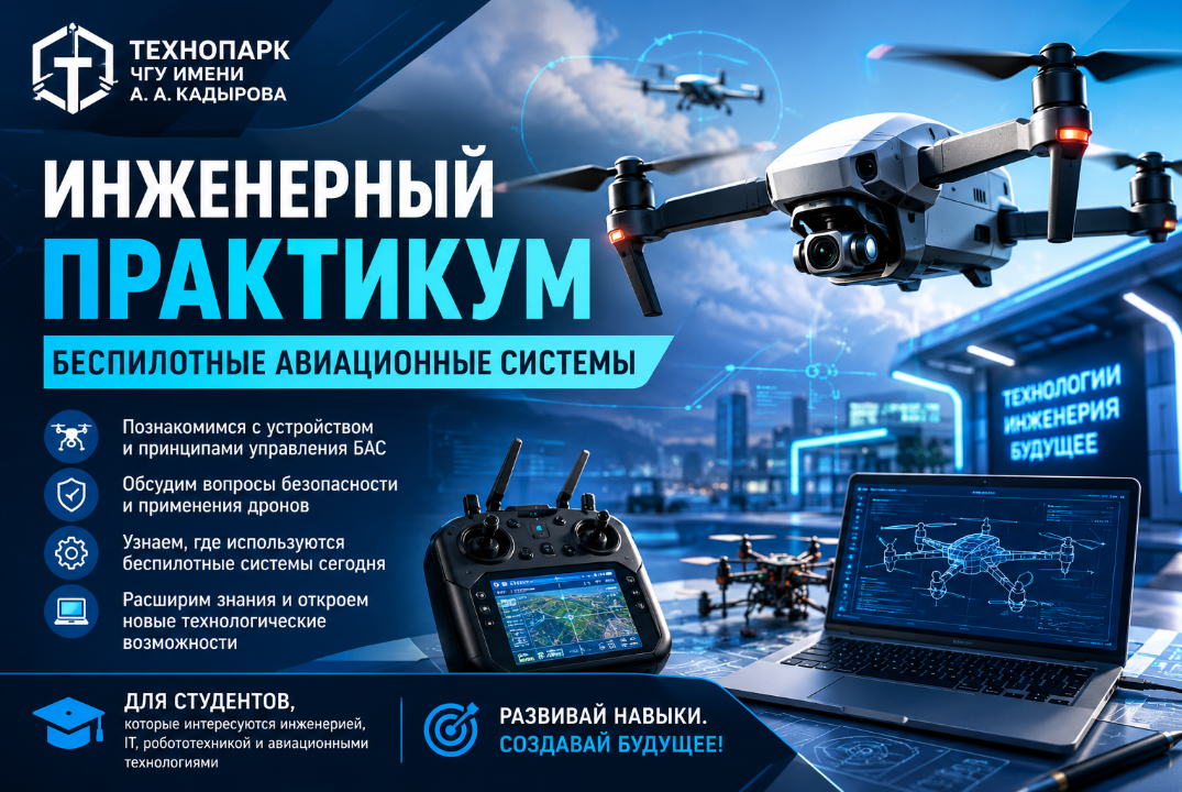 Инженерный практикум «БАС: технологии беспилотной авиации»