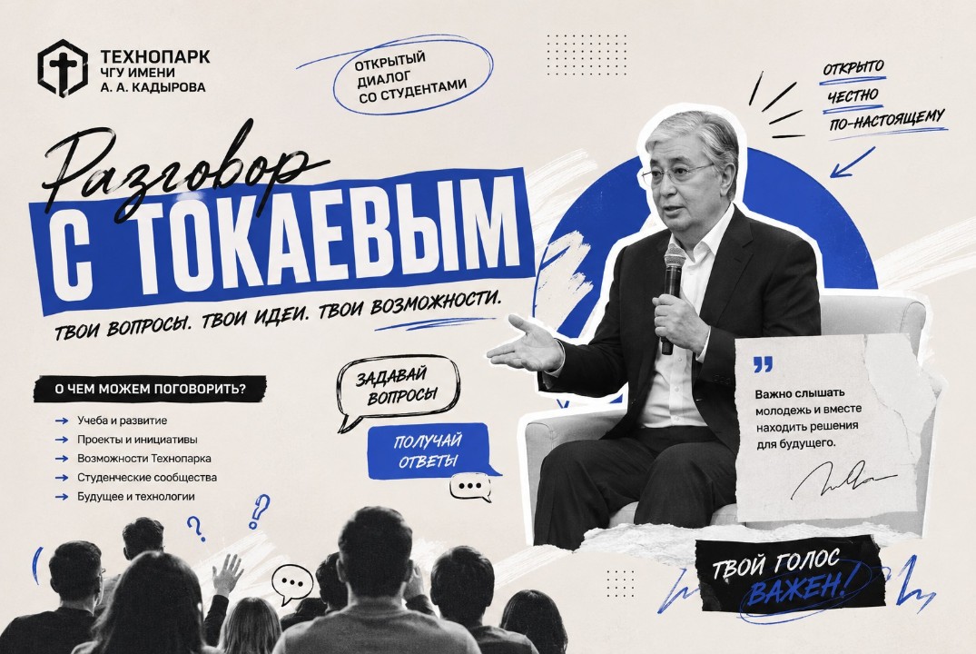 Диалоговая встреча «Разговор с Токаевым»