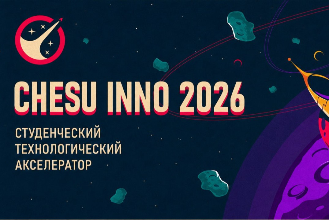 Акселерационная программа CHESU INNO 2026