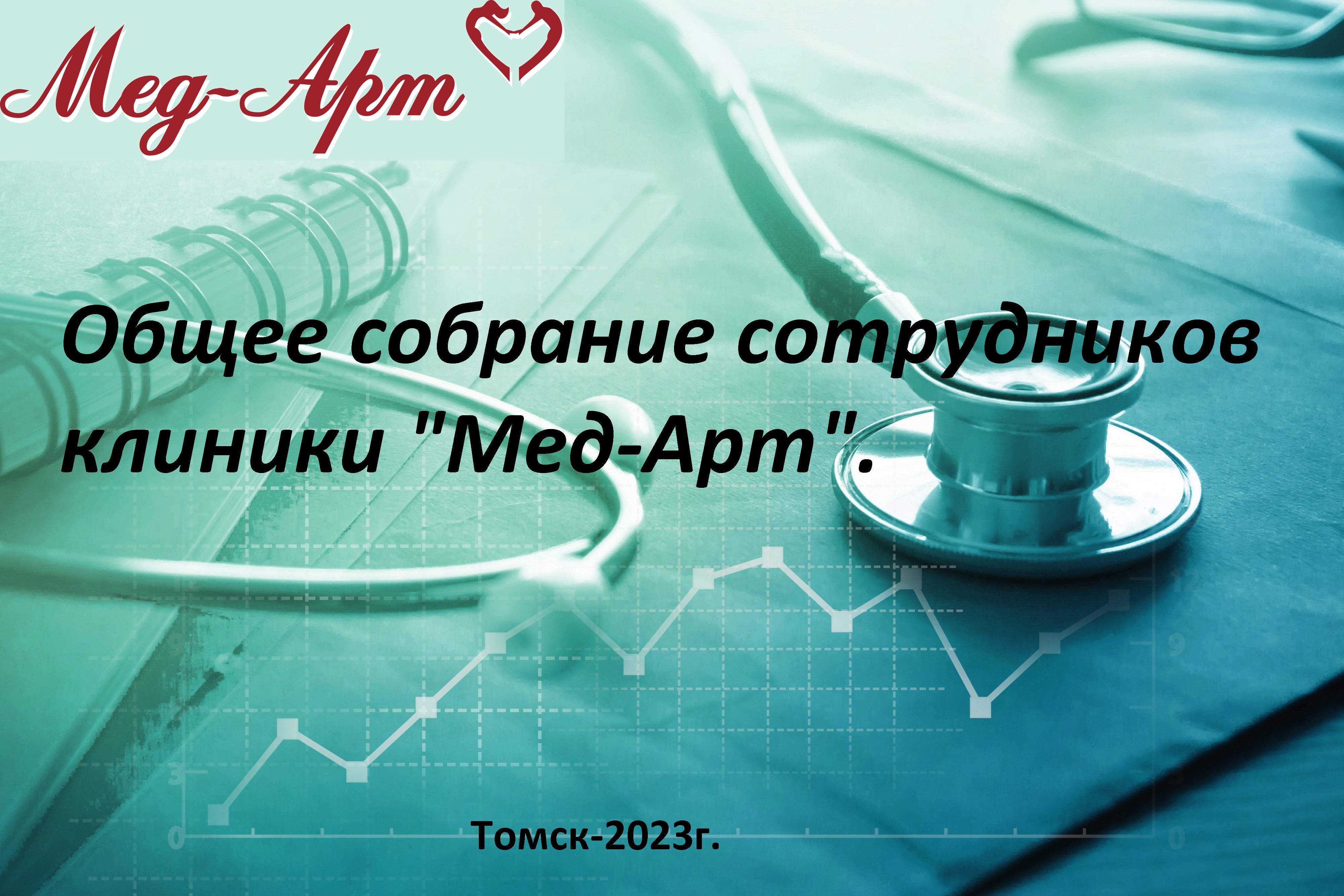 Общее собрание сотрудников клиники "Мед-Арт".