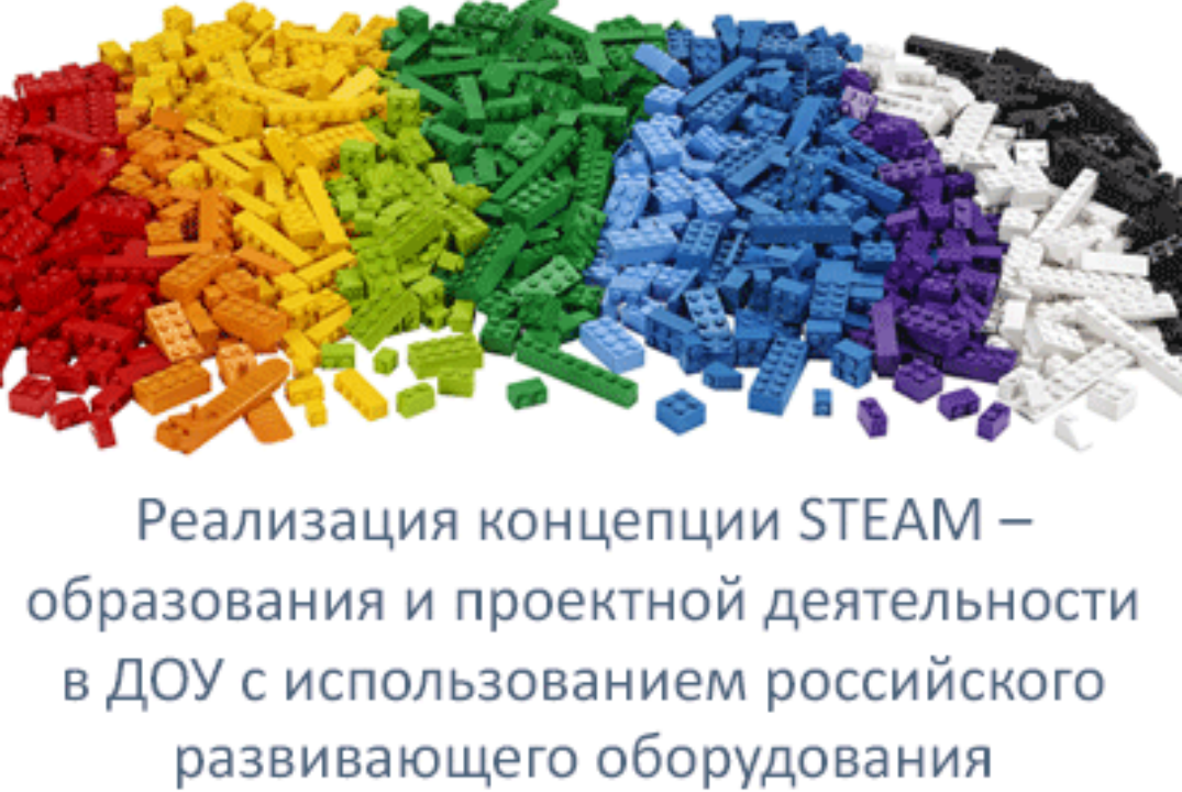 Реализация концепции STEAM-образования и проектной деятел...