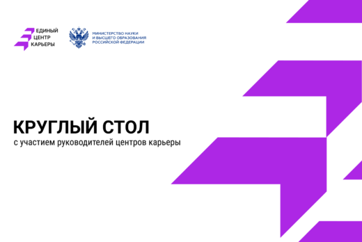 Круглый стол с руководителями центров карьеры Нижнего Нов...