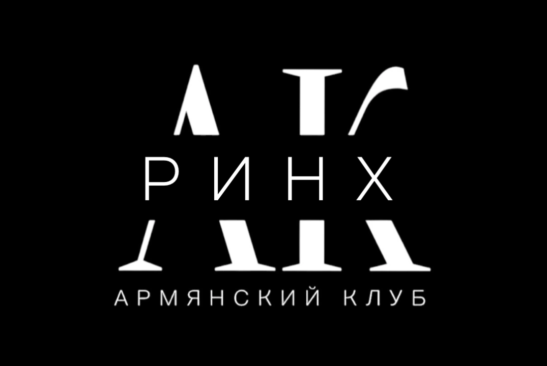 КВИЗ от Армянского клуба РГЭУ (РИНХ)