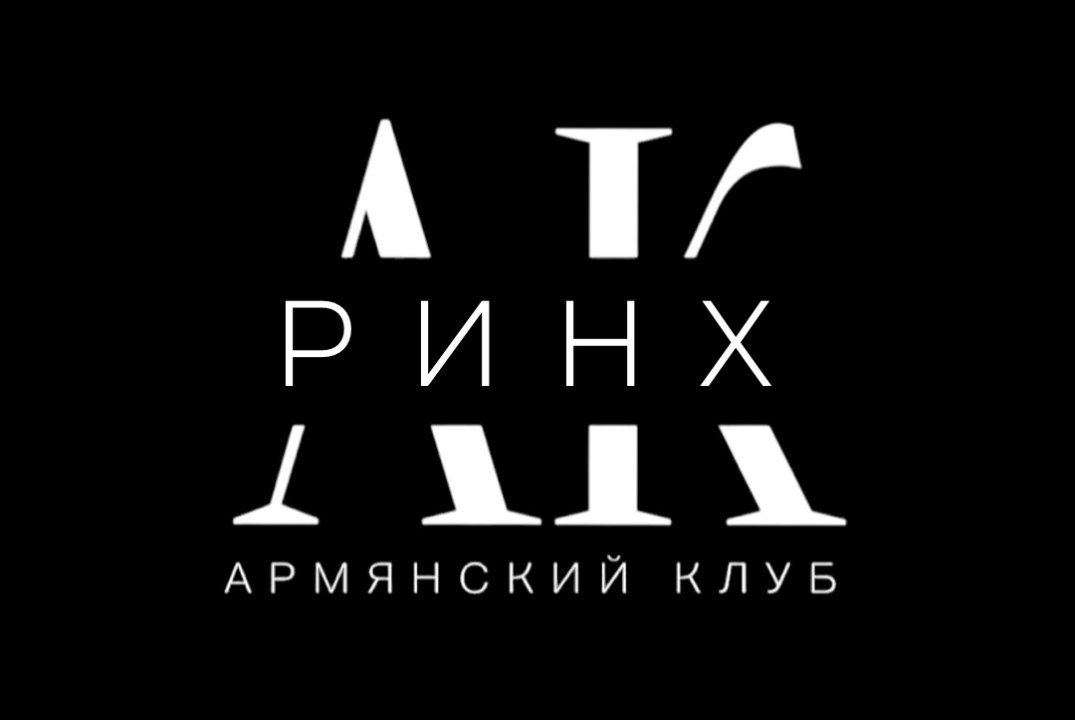 Вечер настольных игр в Армянском клубе РГЭУ (РИНХ)