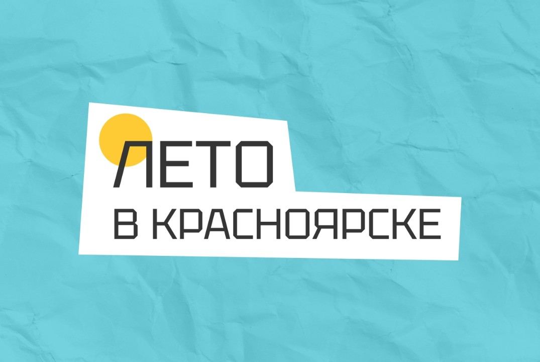 Закрытие 10 смены "Языки" проекта "Лето в Красноярске"