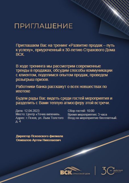 Бизнес-тренинг "Развитие продаж - путь к успеху" приуроченный к 30-летию Псковского филиала Страхового Дома ВСК