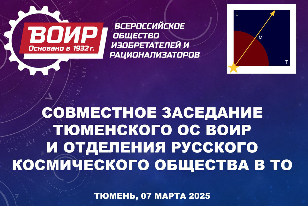 Совместное заседание Тюменского ОС ВОИР и отделения Русского космического общества в Тюменской области