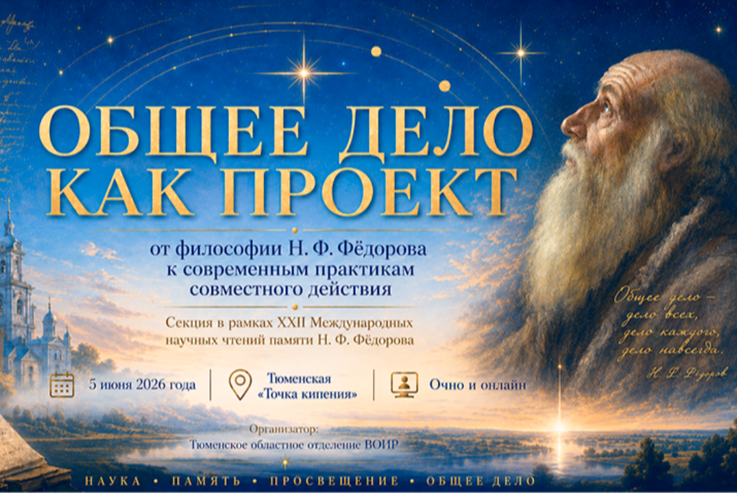 Секция XXII-ых международных научных Федоровских чтений "Общее дело, как проект"
