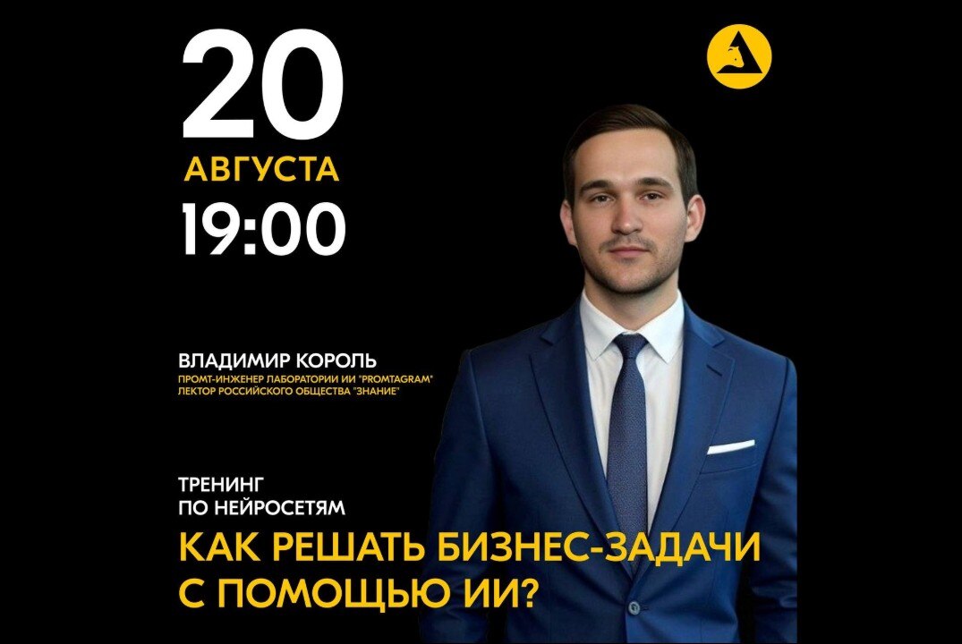 Обучающий онлайн-тренинг по нейросетям: «Как решать бизнес-задачи с помощью ИИ?»