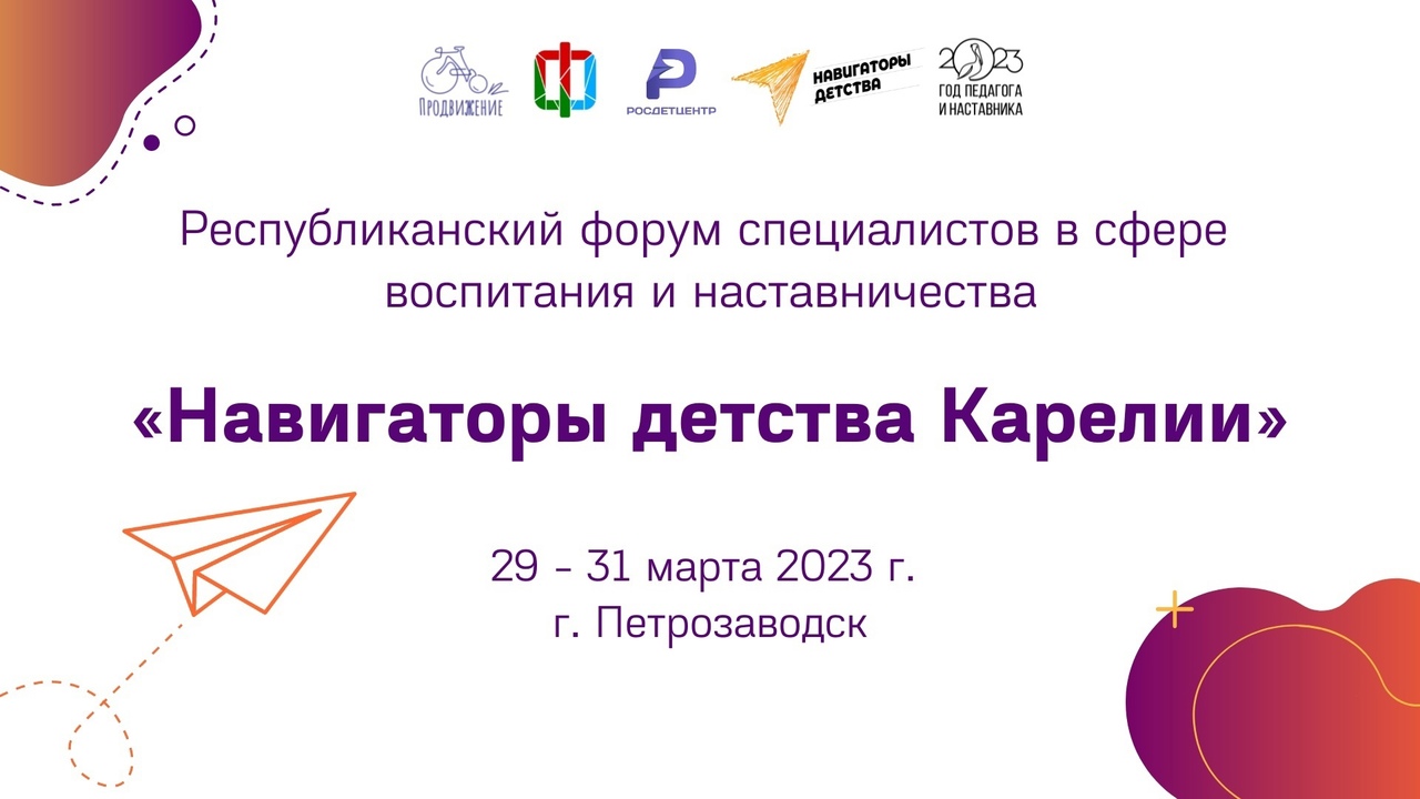 Республиканский форум специалистов в сфере воспитания и наставничества «Навигаторы детства Карелии»
